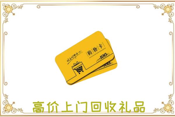 云龙周边回收购物卡