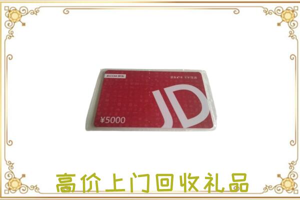 云龙附近回收京东卡